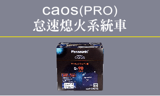 Panasonic汽車電池caos(PRO)
