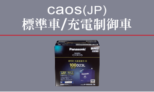 Panasonic汽車電池caos(JP)