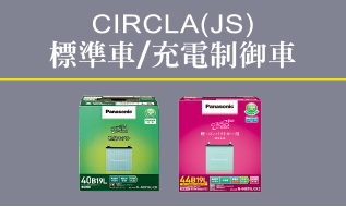 Panasonic汽車電池CIRCLA(JS)