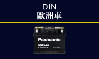 Panasonic汽車電池DIN