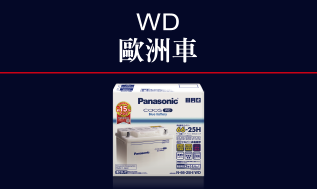 Panasonic汽車電池WD