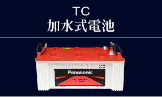 Panasonic汽車電池TC